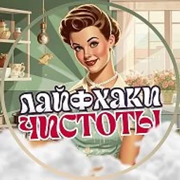 Лайфхаки Чистоты