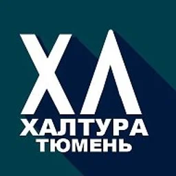 Халтура Тюмень | Работа