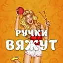 Ручки Вяжут • Вязание