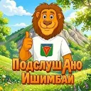 Подслушано Ишимбай