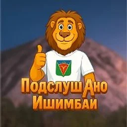 Подслушано Ишимбай