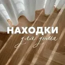 Находки для дома! WB