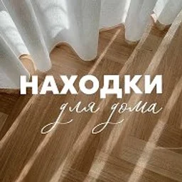 Находки для дома!