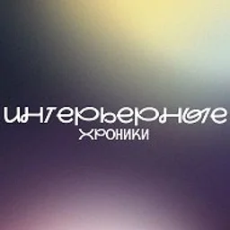Интерьерные хроники