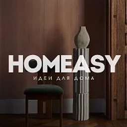 HOMEASY - дом и интерьер