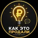 Как это продали