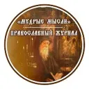 Мудрые мысли | Православие
