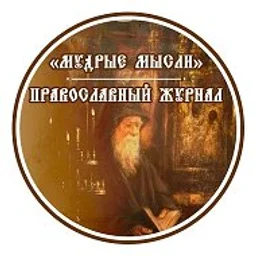 Мудрые мысли | Православие