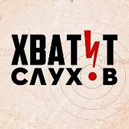 Хватит слухов!