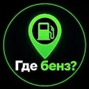 Где бенз?