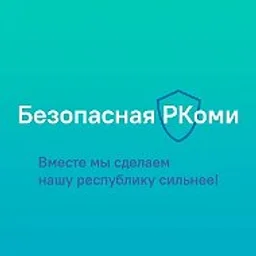 Безопасная РКоми