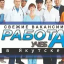 Работа ,учёба, услуги в Якутске