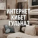 Интернет-кибет Гульназ - Официальный канал