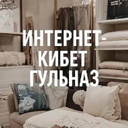 Интернет-кибет Гульназ - Официальный канал