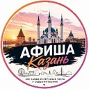 Афиша Казань