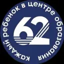Центр образования №62