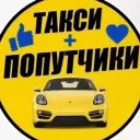 Попутчик Кызыл Абакан Красноярск