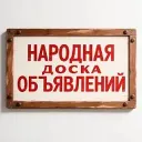 Народная Доска Объявлений куплю / продам Все города