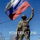 Контракт. РФ служба