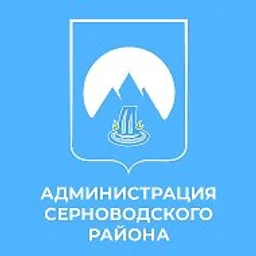 Администрация Серноводского района