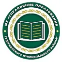 МУ «Управление образования Гудермесского муниципального района»