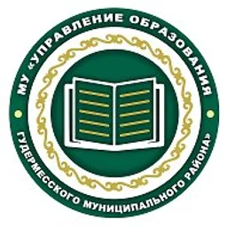 МУ «Управление образования Гудермесского муниципального района»