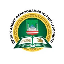 Департамент образования Мэрии г. Грозного