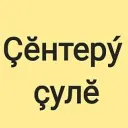 Газета "Ҫӗнтерӳ ҫулӗ"