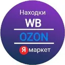 Находки WB | Ozon | Яндекс