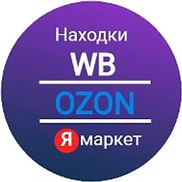 Находки WB | Ozon | Яндекс