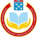 Управление образования г. Чебоксары