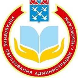 Управление образования г. Чебоксары