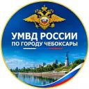 УМВД России по городу Чебоксары