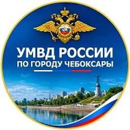 УМВД России по городу Чебоксары