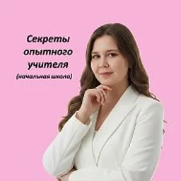 Секреты опытного учителя. Начальная школа