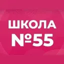 МБОУ "СОШ №55"