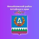 Администрация Михайловского района Алтайского края