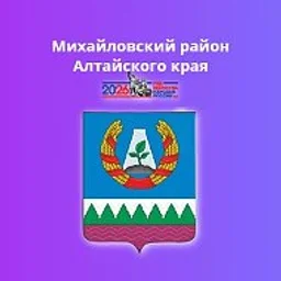 Администрация Михайловского района Алтайского края