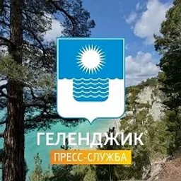 Геленджик | Пресс-служба администрации