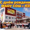 МАОУ СОШ №93 г. Краснодар