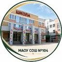 МАОУ СОШ 104