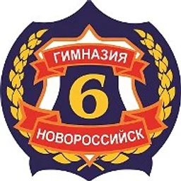 МАОУ ГИМНАЗИЯ № 6 г. Новороссийск