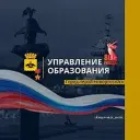 Управление образования город-герой Новороссийск