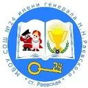 МБОУ СОШ №24 имени генерала Н.Н.Раевского