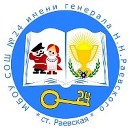МБОУ СОШ №24 имени генерала Н.Н.Раевского