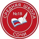 МОБУ СОШ №18 г. Сочи