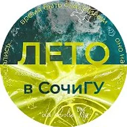 Сочинский госуниверситет
