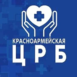 ГБУЗ «Красноармейская ЦРБ»
