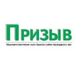 Призыв Крымск