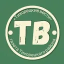ТИХОРЕЦКИЕ ВЕСТИ